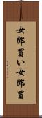 女郎買い Scroll