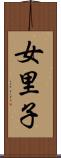 女里子 Scroll