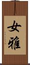 女雅 Scroll