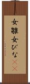 女雛 Scroll