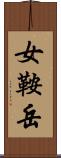 女鞍岳 Scroll