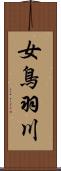 女鳥羽川 Scroll