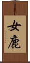 女鹿 Scroll