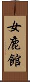 女鹿館 Scroll