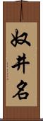 奴井名 Scroll