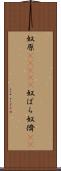 奴原(ateji) Scroll