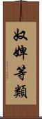 奴婢等類 Scroll