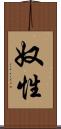 奴性 Scroll