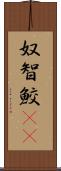 奴智鮫(rK) Scroll