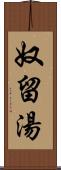 奴留湯 Scroll