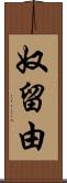 奴留由 Scroll