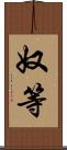 奴等 Scroll