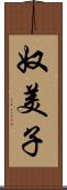 奴美子 Scroll