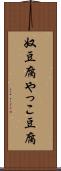 奴豆腐 Scroll
