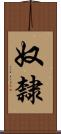 奴隸 Scroll