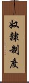 奴隸制度 Scroll