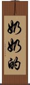 奶奶的 Scroll