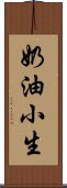 奶油小生 Scroll