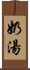 奶湯 Scroll