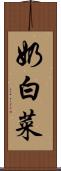 奶白菜 Scroll