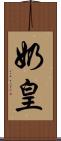 奶皇 Scroll
