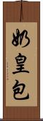 奶皇包 Scroll