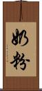 奶粉 Scroll