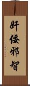 奸佞邪智 Scroll