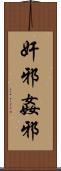 奸邪 Scroll