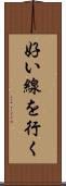 好い線を行く Scroll