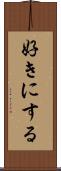 好きにする Scroll