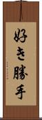 好き勝手 Scroll
