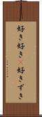 好き好き(P) Scroll