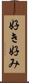 好き好み Scroll