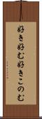 好き好む Scroll