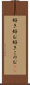 好き好む Scroll