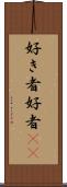 好き者 Scroll