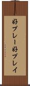 好プレー Scroll