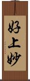 好上妙 Scroll