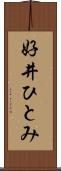 好井ひとみ Scroll