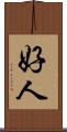 好人 Scroll