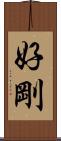 好剛 Scroll