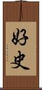 好史 Scroll