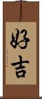 好吉 Scroll