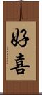 好喜 Scroll