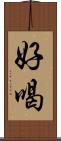 好喝 Scroll