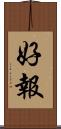 好報 Scroll
