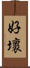 好壞 Scroll