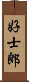 好士郎 Scroll