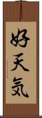 好天気 Scroll